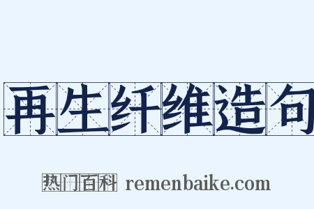 再生纤维造句是什么意思的图片
